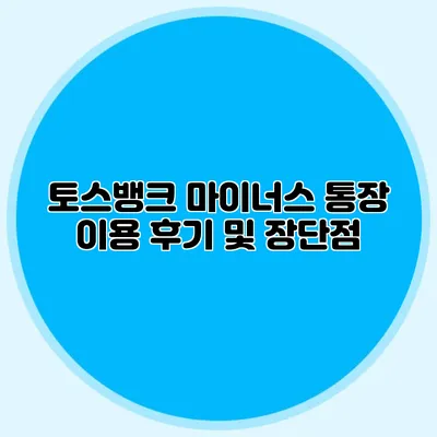 토스뱅크 마이너스 통장 이용 후기 및 장단점