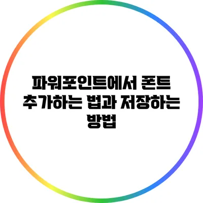 파워포인트에서 폰트 추가하는 법과 저장하는 방법