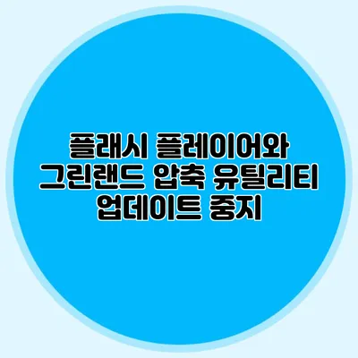 플래시 플레이어와 그린랜드 압축 유틸리티 업데이트 중지