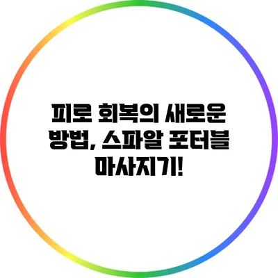 피로 회복의 새로운 방법, 스파알 포터블 마사지기!