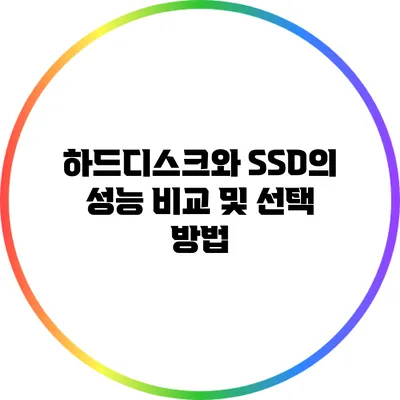 하드디스크와 SSD의 성능 비교 및 선택 방법