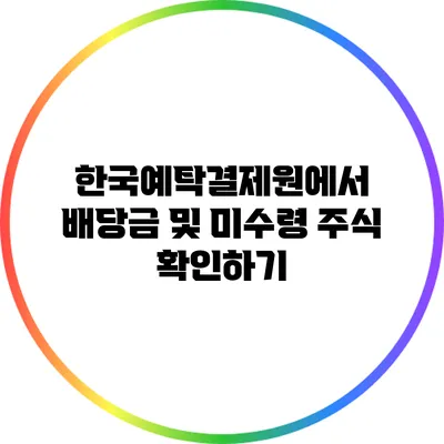 한국예탁결제원에서 배당금 및 미수령 주식 확인하기