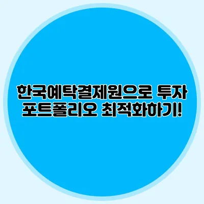 한국예탁결제원으로 투자 포트폴리오 최적화하기!