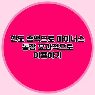 한도 증액으로 마이너스 통장 효과적으로 이용하기
