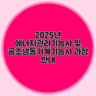 2025년 에너지관리기능사 및 공조냉동기계기능사 과정 안내