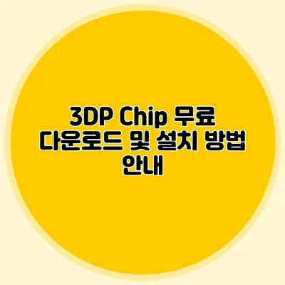 3DP Chip 무료 다운로드 및 설치 방법 안내