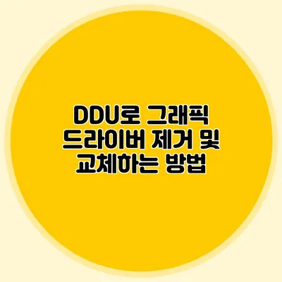 DDU로 그래픽 드라이버 제거 및 교체하는 방법