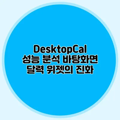 DesktopCal 성능 분석: 바탕화면 달력 위젯의 진화