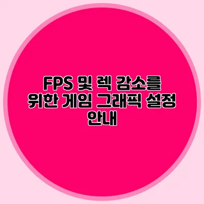 FPS 및 렉 감소를 위한 게임 그래픽 설정 안내