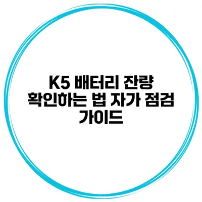 K5 배터리 잔량 확인하는 법 자가 점검 가이드