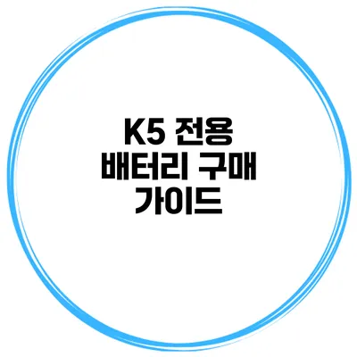 K5 전용 배터리 구매 가이드
