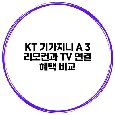 KT 기가지니 A 3 리모컨과 TV 연결 혜택 비교