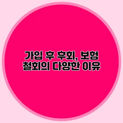 가입 후 후회, 보험 철회의 다양한 이유