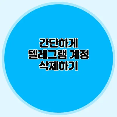 간단하게 텔레그램 계정 삭제하기