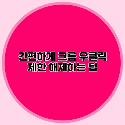 간편하게 크롬 우클릭 제한 해제하는 팁