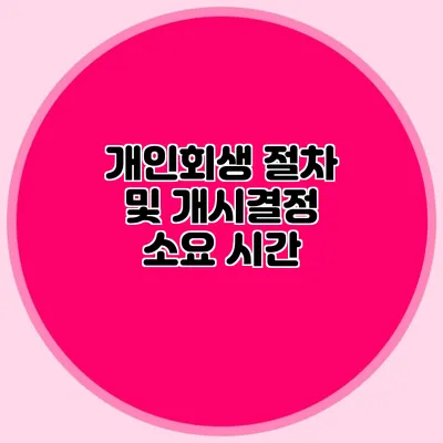 개인회생 절차 및 개시결정 소요 시간