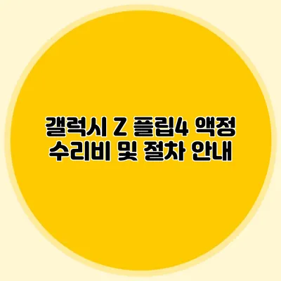 갤럭시 Z 플립4 액정 수리비 및 절차 안내