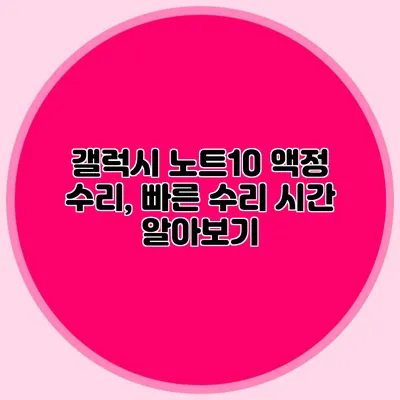 갤럭시 노트10 액정 수리, 빠른 수리 시간 알아보기