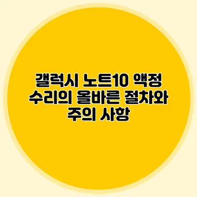 갤럭시 노트10 액정 수리의 올바른 절차와 주의 사항