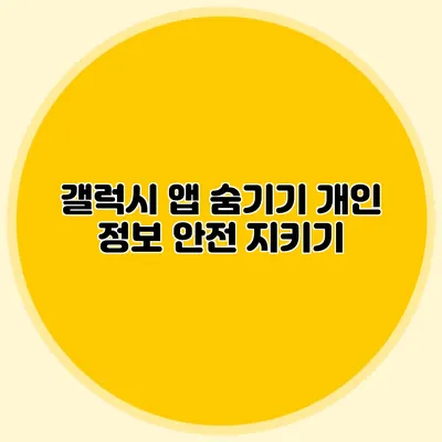 갤럭시 앱 숨기기: 개인 정보 안전 지키기