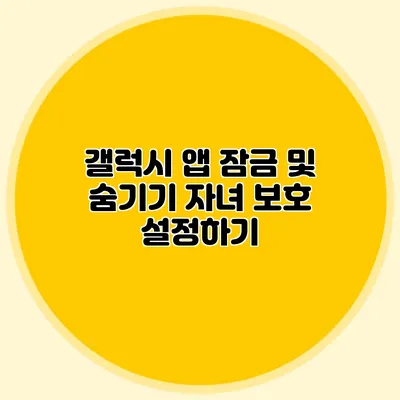 갤럭시 앱 잠금 및 숨기기: 자녀 보호 설정하기