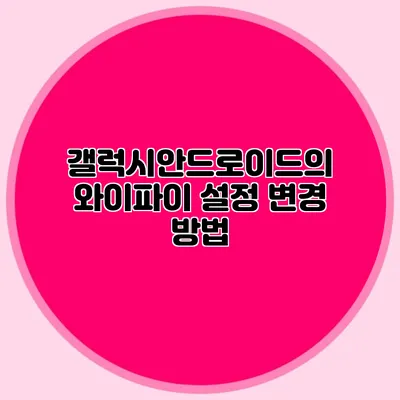 갤럭시안드로이드의 와이파이 설정 변경 방법