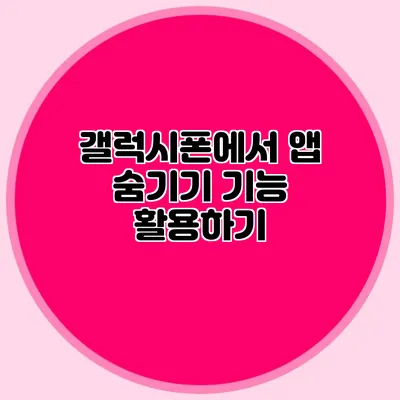 갤럭시폰에서 앱 숨기기 기능 활용하기