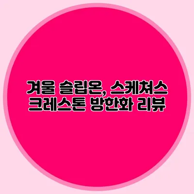 겨울 슬립온, 스케쳐스 크레스톤 방한화 리뷰