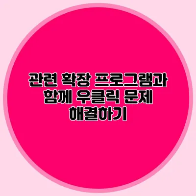 관련 확장 프로그램과 함께 우클릭 문제 해결하기