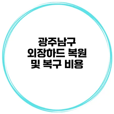광주남구 외장하드 복원 및 복구 비용