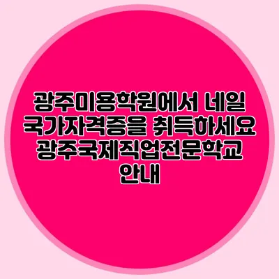 광주미용학원에서 네일 국가자격증을 취득하세요 광주국제직업전문학교 안내