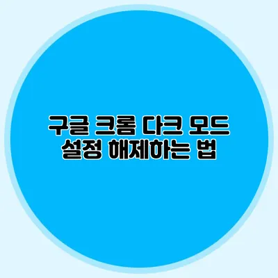 구글 크롬 다크 모드 설정 해제하는 법