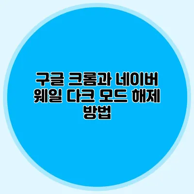 구글 크롬과 네이버 웨일 다크 모드 해제 방법