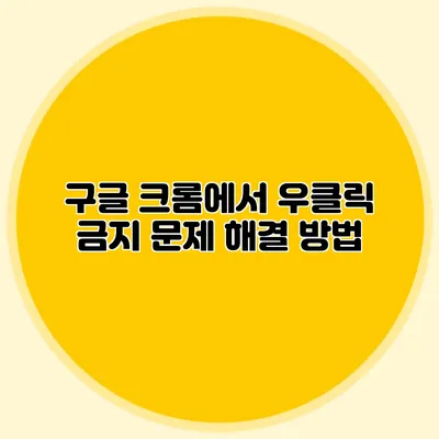 구글 크롬에서 우클릭 금지 문제 해결 방법