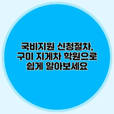 국비지원 신청절차, 구미 지게차 학원으로 쉽게 알아보세요