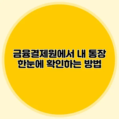 금융결제원에서 내 통장 한눈에 확인하는 방법
