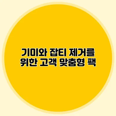 기미와 잡티 제거를 위한 고객 맞춤형 팩