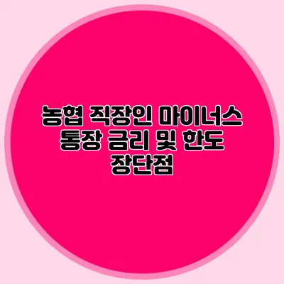 농협 직장인 마이너스 통장 금리 및 한도 장단점