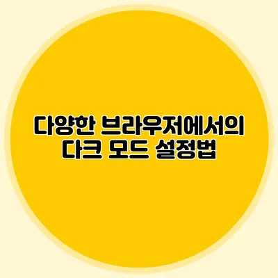 다양한 브라우저에서의 다크 모드 설정법