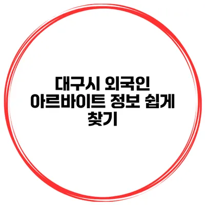 대구시 외국인 아르바이트 정보 쉽게 찾기
