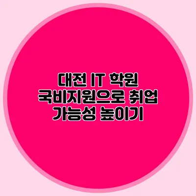 대전 IT 학원 국비지원으로 취업 가능성 높이기