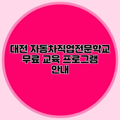 대전 자동차직업전문학교 무료 교육 프로그램 안내