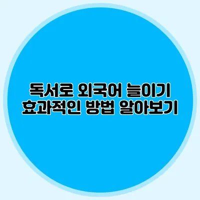 독서로 외국어 늘이기 효과적인 방법 알아보기