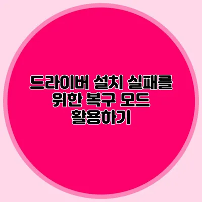 드라이버 설치 실패를 위한 복구 모드 활용하기