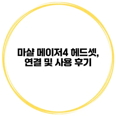 마샬 메이저4 헤드셋, 연결 및 사용 후기