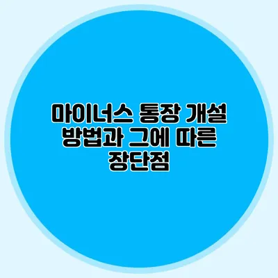 마이너스 통장 개설 방법과 그에 따른 장단점