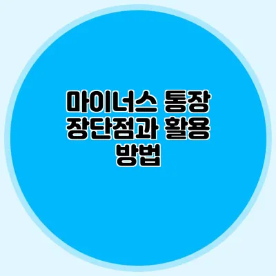 마이너스 통장 장단점과 활용 방법