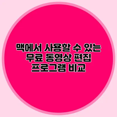 맥에서 사용할 수 있는 무료 동영상 편집 프로그램 비교