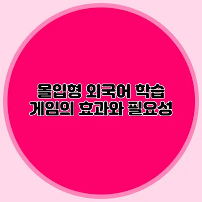 몰입형 외국어 학습 게임의 효과와 필요성