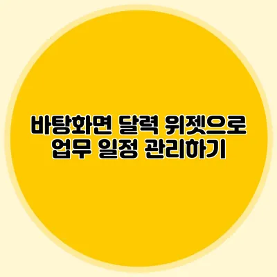 바탕화면 달력 위젯으로 업무 일정 관리하기